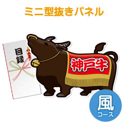 ＜販売終了＞【パネもく！】特撰！神戸牛　風コース（ミニ型抜きパネル付）