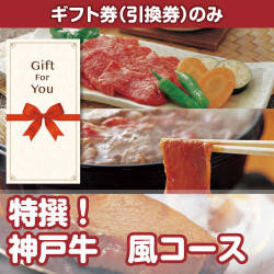 【ギフト券】特撰！神戸牛　風コース（目録のみ）