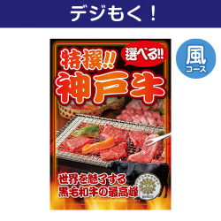 【デジもく！】特撰！神戸牛　風コース（パネル・目録無し）