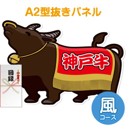 【パネもく！】特撰！神戸牛　風コース（A2型抜きパネル付）