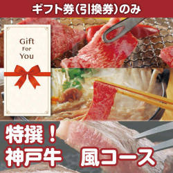 【ギフト券】特撰！神戸牛　月コース（目録のみ）