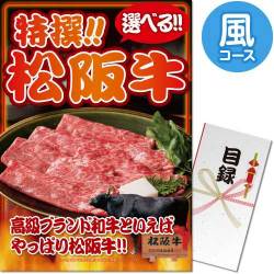 【パネもく！】特撰！松阪牛　風コース（A3パネル付）