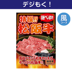【デジもく！】特撰！松阪牛　風コース（パネル・目録無し）