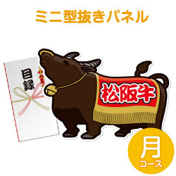 ＜販売終了＞【パネもく！】特撰！松阪牛　月コース（ミニ型抜きパネル付）