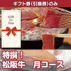 【ギフト券】特撰！松阪牛　月コース（目録のみ）