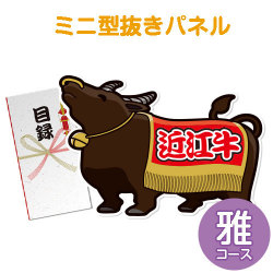 ＜販売終了＞【パネもく！】特撰！近江牛　雅コース（ミニ型抜きパネル付）