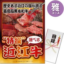 【パネもく！】特撰！近江牛　雅コース（A3パネル付）