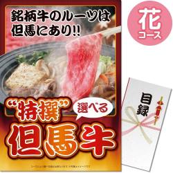 【パネもく！】特撰！但馬牛　花コース（A3パネル付）