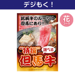 【デジもく！】特撰！但馬牛　花コース（パネル・目録無し）
