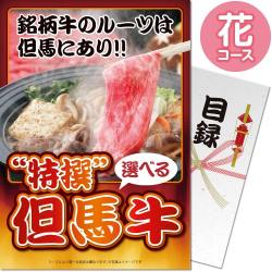 【パネもく！】特撰！但馬牛　花コース