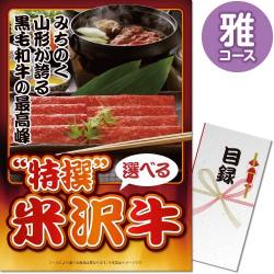 【パネもく！】特撰！米沢牛　雅コース（A3パネル付）