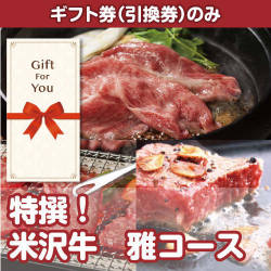 【ギフト券】特撰！米沢牛　雅コース（目録のみ）