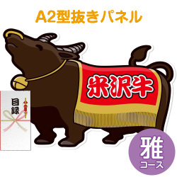 【パネもく！】特撰！米沢牛　雅コース（A2型抜きパネル付）