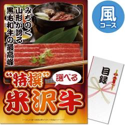 【パネもく！】特撰！米沢牛　風コース（A3パネル付）