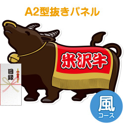 【パネもく！】特撰！米沢牛　風コース（A2型抜きパネル付）