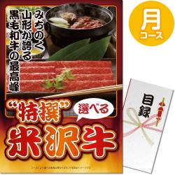 【パネもく！】特撰！米沢牛　月コース（A3パネル付）