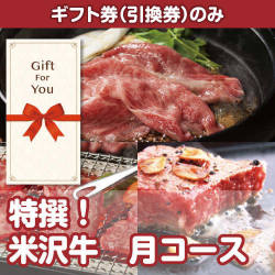 【ギフト券】特撰！米沢牛　月コース（目録のみ）