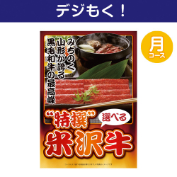 【デジもく！】特撰！米沢牛　月コース（パネル・目録無し）