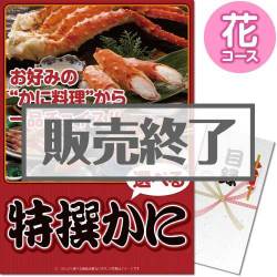 ＜販売終了＞【パネもく！】特撰！かに　花コース（A3パネル付）[当日出荷可]