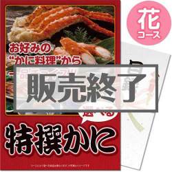 ＜販売終了＞【パネもく！】特撰！かに　花コース（A4パネル付）[当日出荷可]