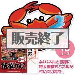 ＜販売終了＞【パネもく！】特撰！かに　花コース（A2型抜きパネル付）[当日出荷可]