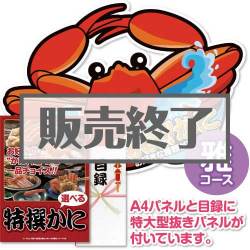 ＜販売終了＞【パネもく！】特撰！かに　雅コース（A2型抜きパネル付）[当日出荷可]