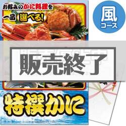 ＜販売終了＞【パネもく！】特撰！かに　風コース（A3パネル付）