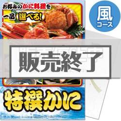 ＜販売終了＞【パネもく！】特撰！かに　風コース