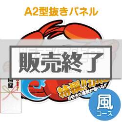 ＜販売終了＞【パネもく！】特撰！かに　風コース（A2型抜きパネル付）