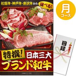 【パネもく！】特撰！日本三大ブランド和牛 月コース（A3パネル付）