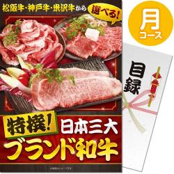 【パネもく！】特撰！日本三大ブランド和牛 月コース