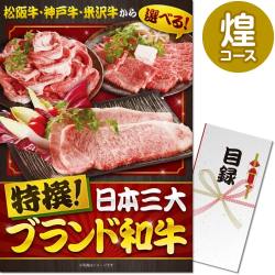 【パネもく！】特撰！日本三大ブランド和牛 煌コース（A3パネル付）[当日出荷可] 