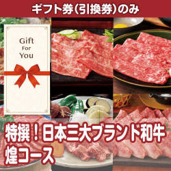 【ギフト券】特撰！日本三大ブランド和牛 煌コース（目録のみ）