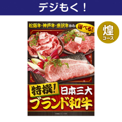 【デジもく！】特撰！日本三大ブランド和牛 煌コース（パネル・目録無し）