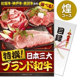 【パネもく！】特撰！日本三大ブランド和牛 煌コース