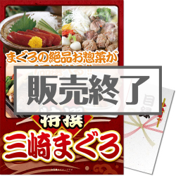 ＜販売終了＞【パネもく！】特撰！三崎まぐろ（A3パネル付）