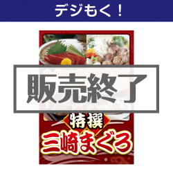 ＜販売終了＞【デジもく！】特撰！三崎まぐろ（パネル・目録無し）
