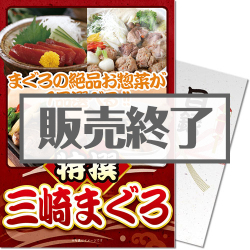 ＜販売終了＞【パネもく！】特撰！三崎まぐろ（A4パネル付）