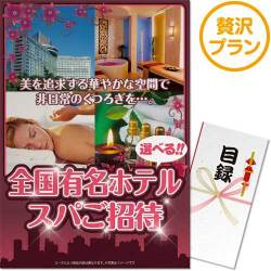 ＜販売終了＞【パネもく！】選べる全国有名ホテルスパ贅沢プラン（A3パネル付）[当日出荷可]