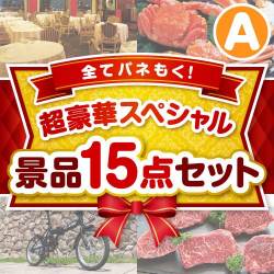 【楽々まとめ買い景品セット】全てパネもく！超豪華スペシャル景品15点セット Aコース