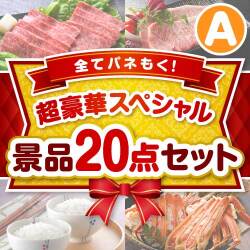 【楽々まとめ買い景品セット】全てパネもく！超豪華スペシャル景品20点セット Aコース