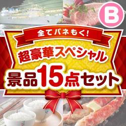 【楽々まとめ買い景品セット】全てパネもく！超豪華スペシャル景品15点セットBコース