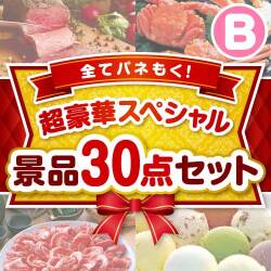 【楽々まとめ買い景品セット】全てパネもく！超豪華スペシャル景品30点セット Bコース