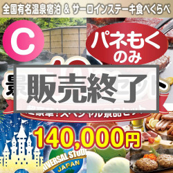 ＜販売終了＞【楽々まとめ買い景品セット：当選者10名様向け】全てパネもく！超豪華スペシャル景品10点セットCコース [送料無料・全品目録パネル付・当日出荷可]