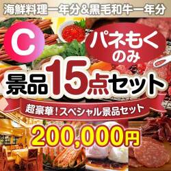 【楽々まとめ買い景品セット：当選者15名様向け】全てパネもく！超豪華スペシャル景品15点セットCコース