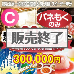 ＜販売終了＞【楽々まとめ買い景品セット：当選者20名様向け】全てパネもく！超豪華スペシャル景品20点セット Cコース [送料無料・全品目録パネル付・当日出荷可]