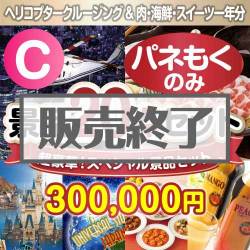 ＜販売終了＞【楽々まとめ買い景品セット：当選者20名様向け】全てパネもく！超豪華スペシャル景品20点セット Cコース [送料無料・全品目録パネル付・当日出荷可]