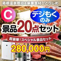 ＜販売終了＞【オンラインで完結！当選者20名様向け】全てデジもく！超豪華スペシャル景品20点セット Cコース （パネル・目録無し）