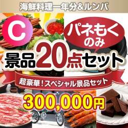 【楽々まとめ買い景品セット：当選者20名様向け】全てパネもく！超豪華スペシャル景品20点セット Cコース