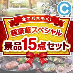 【楽々まとめ買い景品セット】全てパネもく！超豪華スペシャル景品15点セットCコース